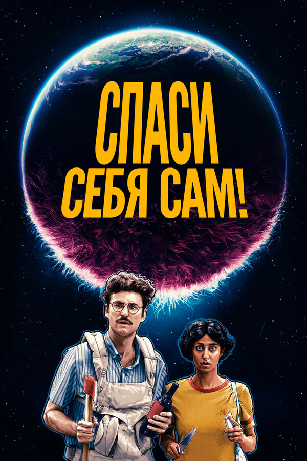 Постер: Спаси себя сам! (2020)