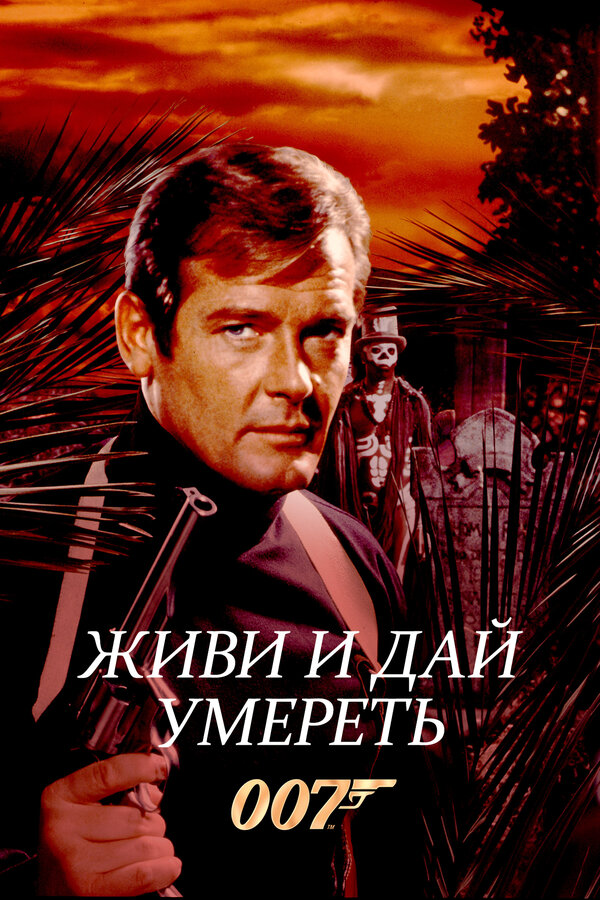Постер: Живи и дай умереть (1973)