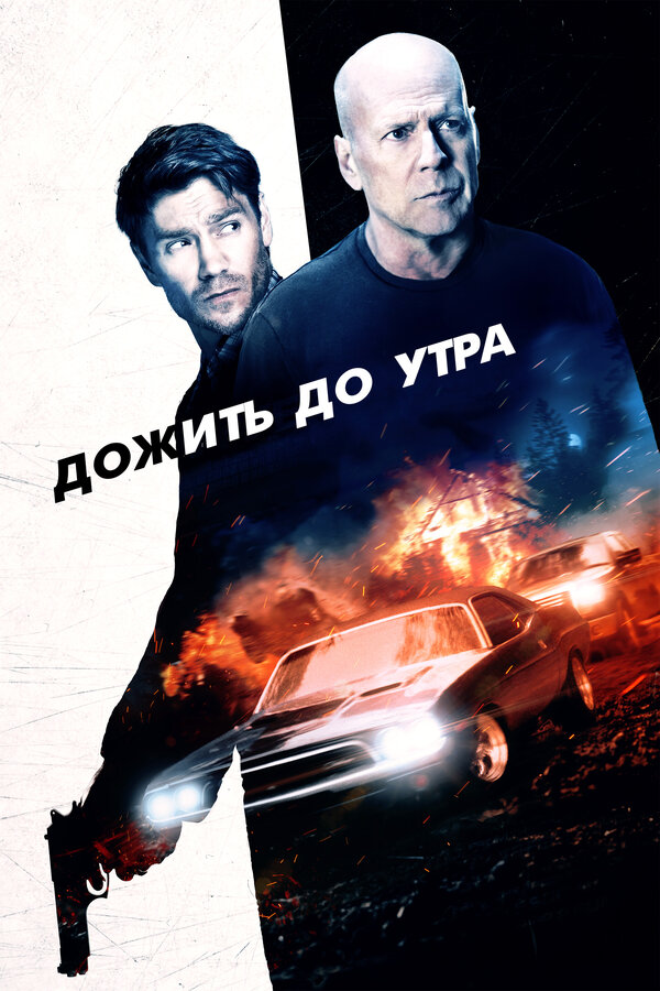 Постер: Дожить до утра (2020)