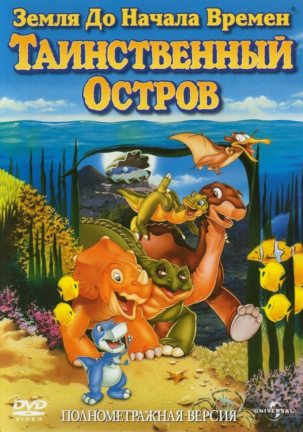 Постер: Земля до начала времен 5: Таинственный остров (1997)