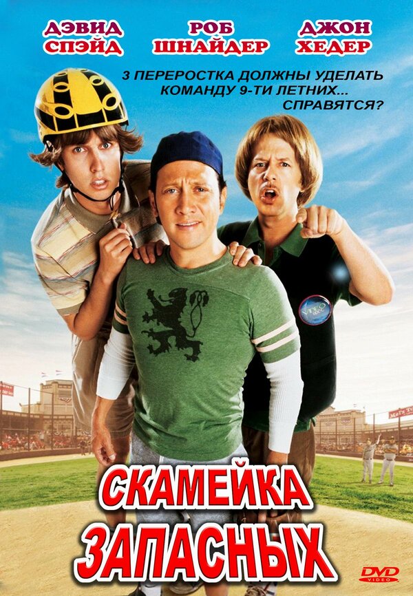 Постер: Скамейка запасных (2006)