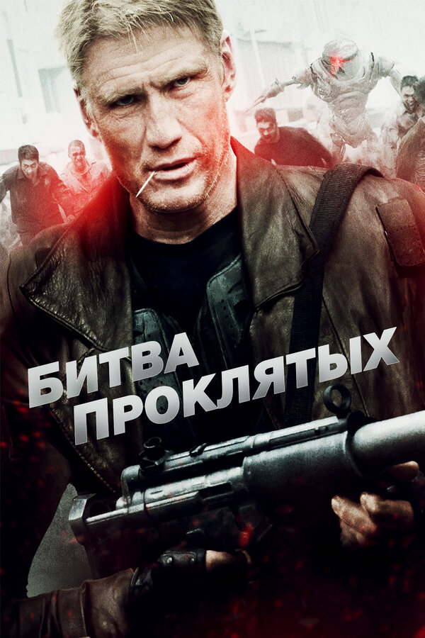 Постер: Битва проклятых (2013)