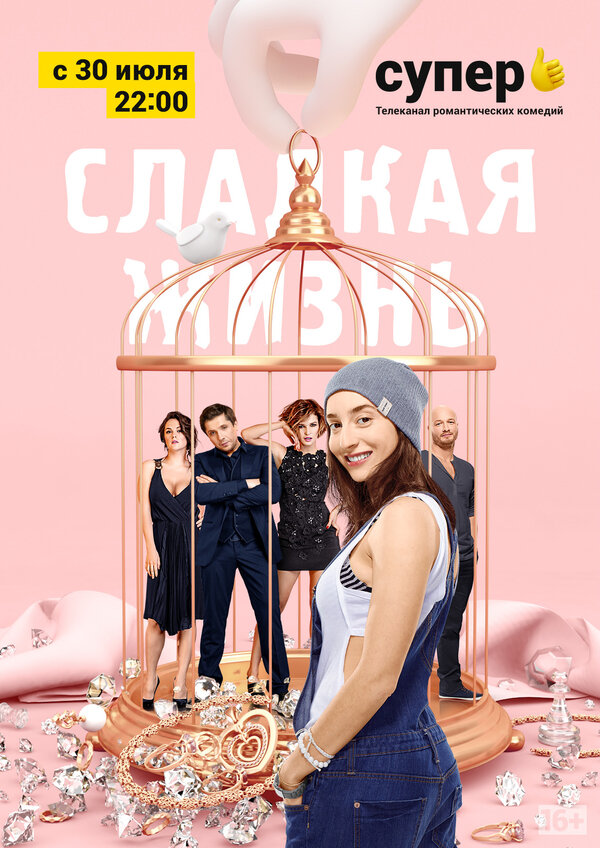Постер: Сладкая жизнь (2014)