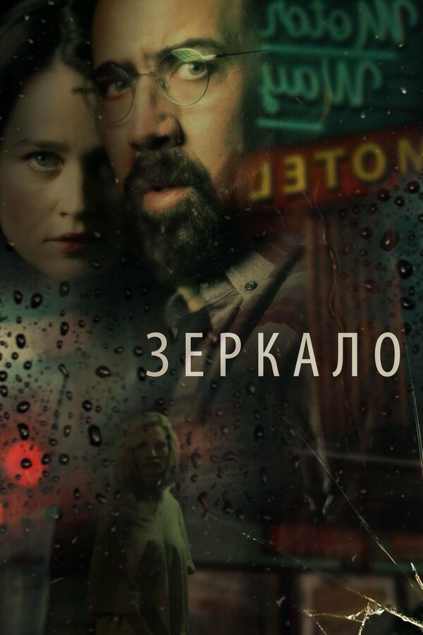 Постер: Зеркало (2017)