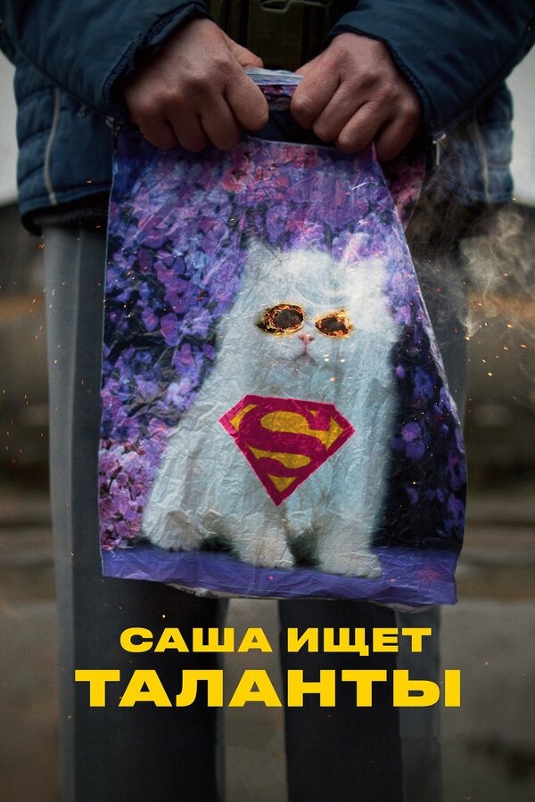 Постер: Саша ищет таланты (2020)