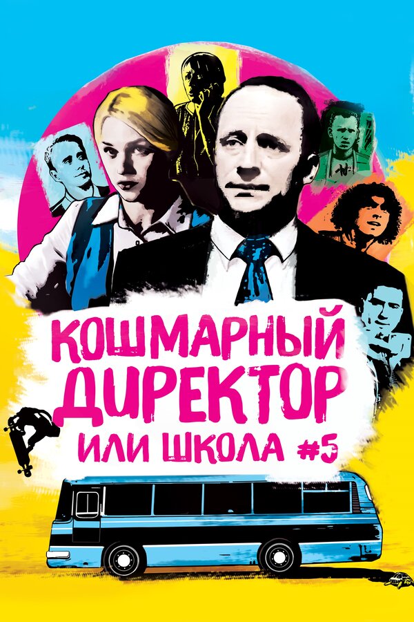 Постер: Кошмарный директор, или Школа №5 (2019)