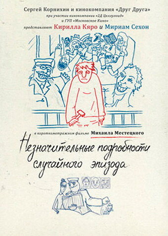 Постер: Незначительные подробности случайного эпизода (2011)