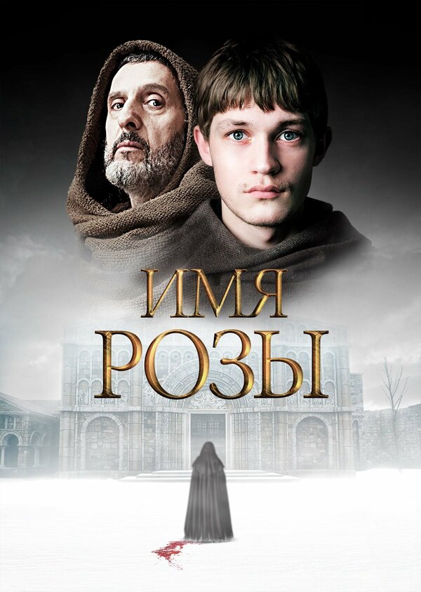 Постер: Имя розы (2018)