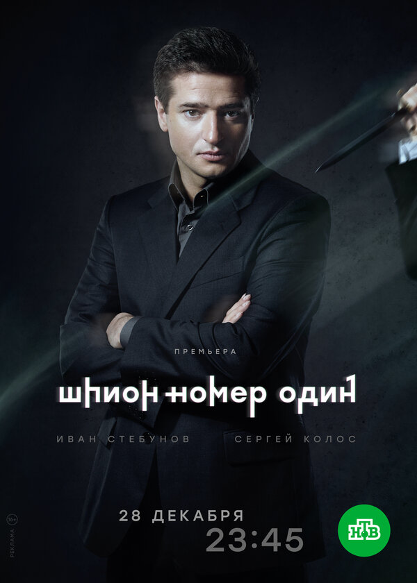 Постер: Шпион №1 (2020)
