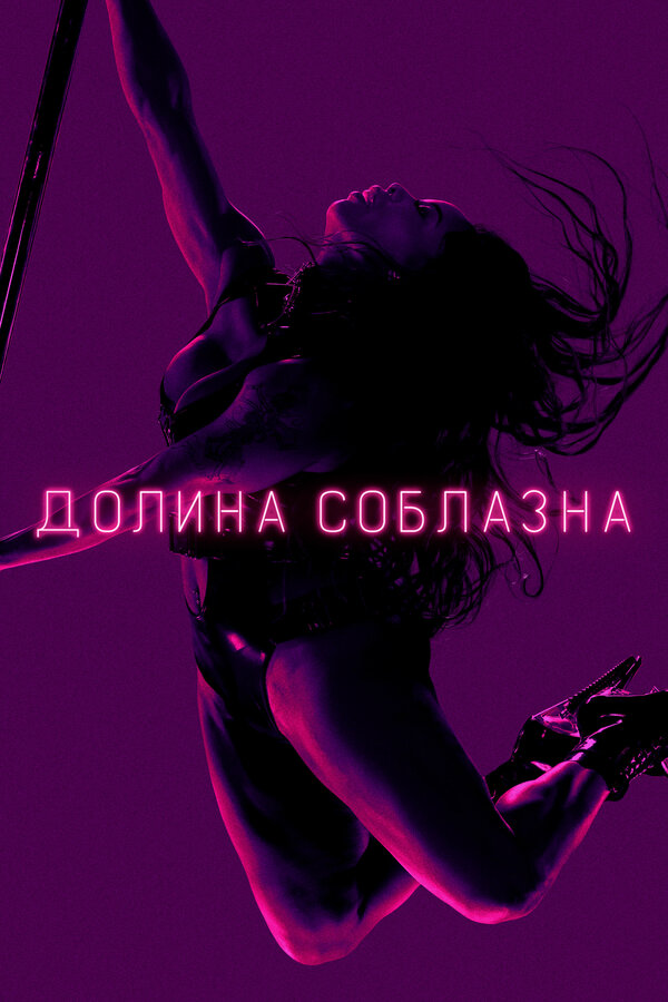 Постер: Долина соблазна (2020)