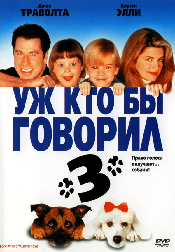 Постер: Уж кто бы говорил 3 (1993)