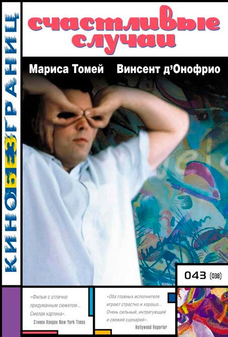 Постер: Счастливые случаи (2000)