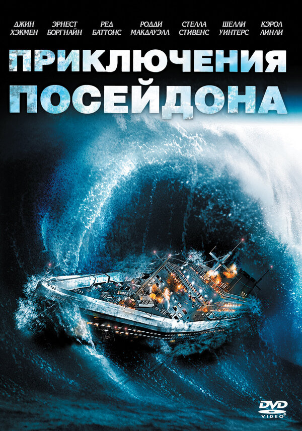 Постер: Приключения «Посейдона» (1972)
