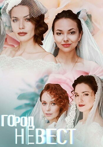 Постер: Город невест (2019)
