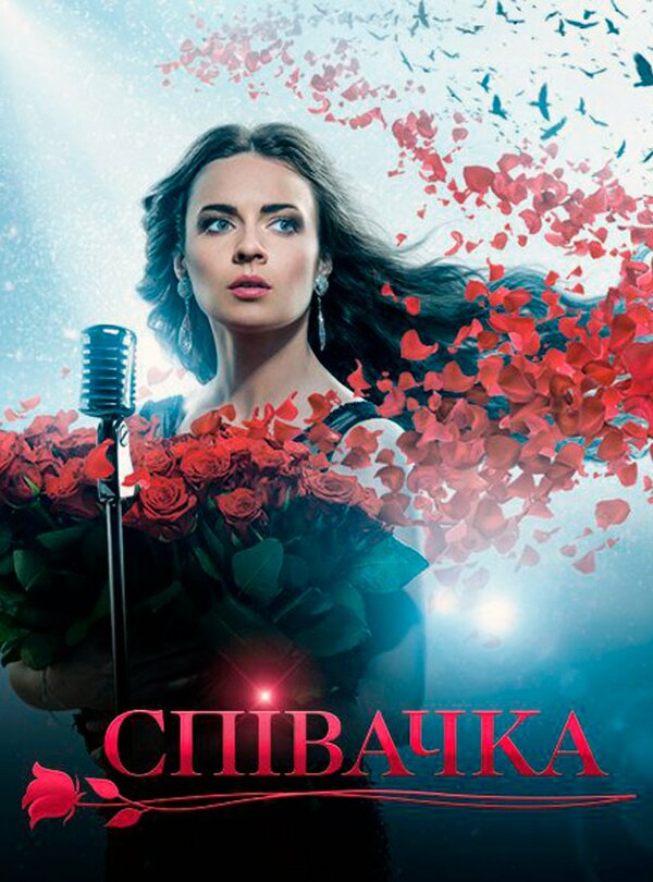 Постер: Певица (2016)