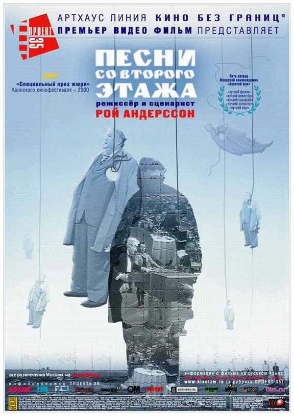 Постер: Песни со второго этажа (2000)