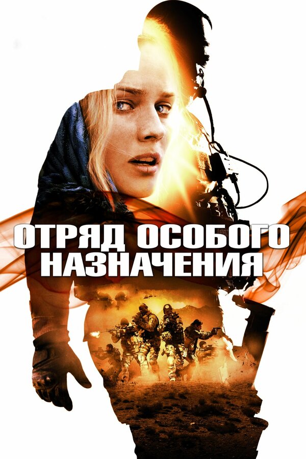 Постер: Отряд особого назначения (2011)