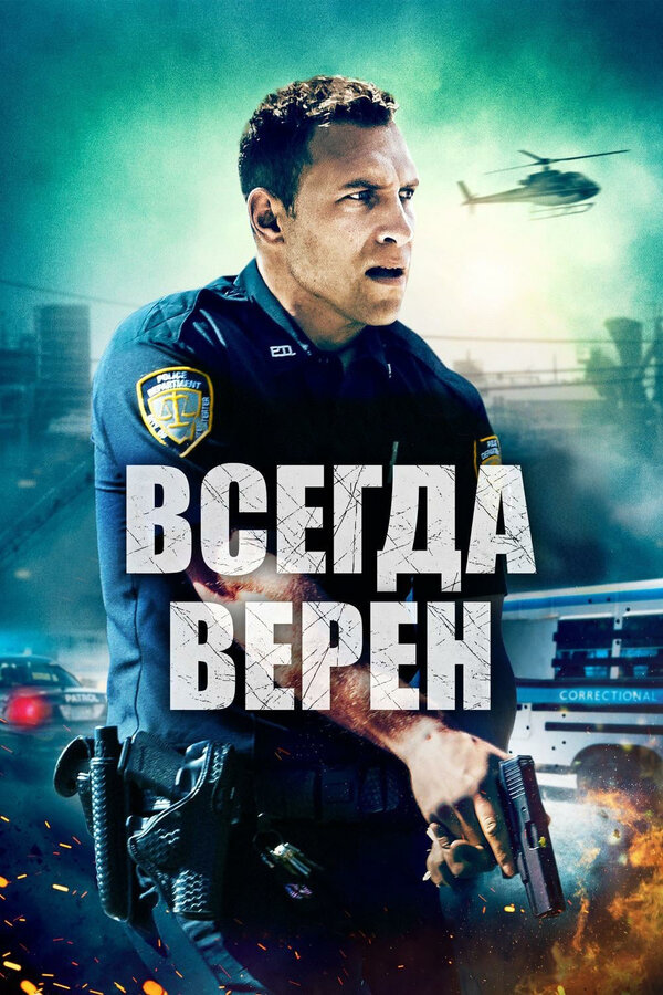 Постер: Всегда верен (2019)