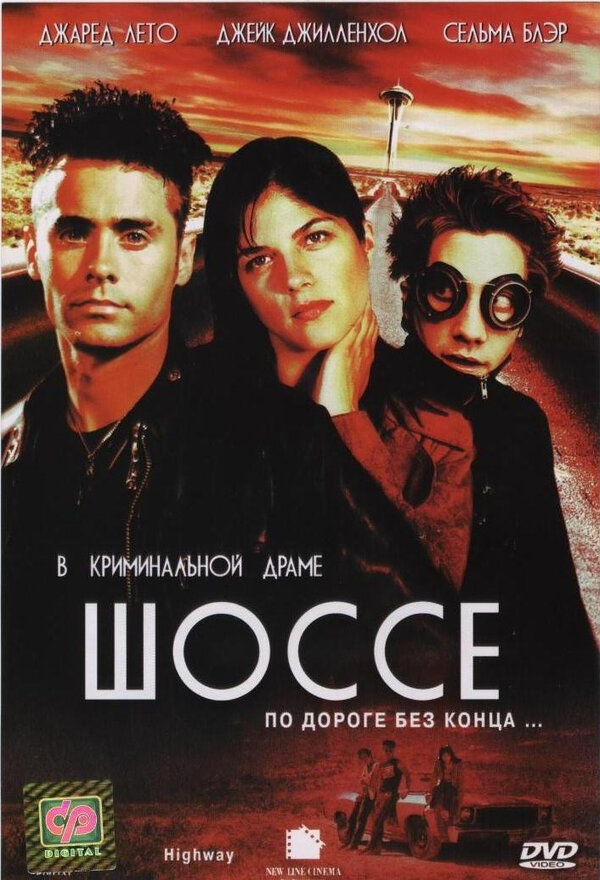 Постер: Шоссе (2001)