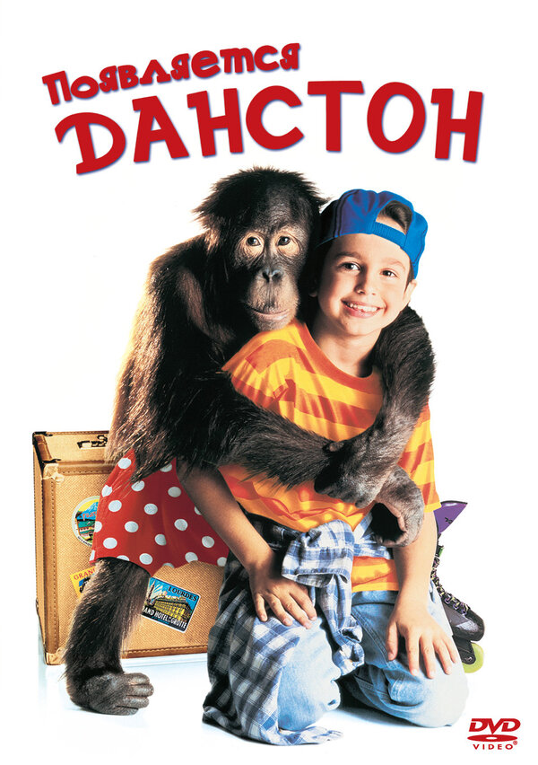 Постер: Появляется Данстон (1996)