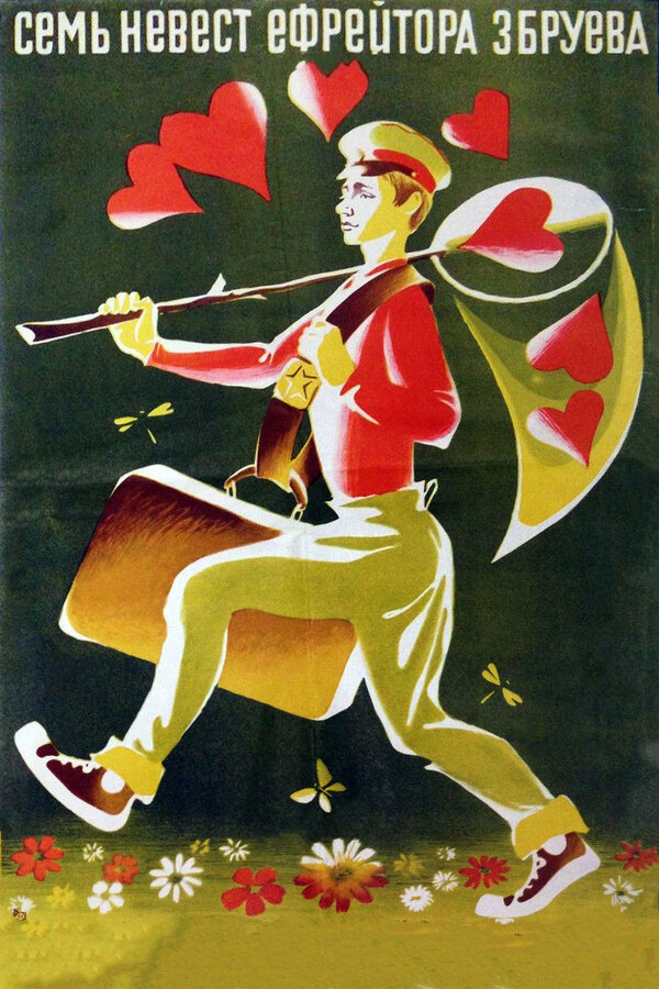 Постер: Семь невест ефрейтора Збруева (1970)