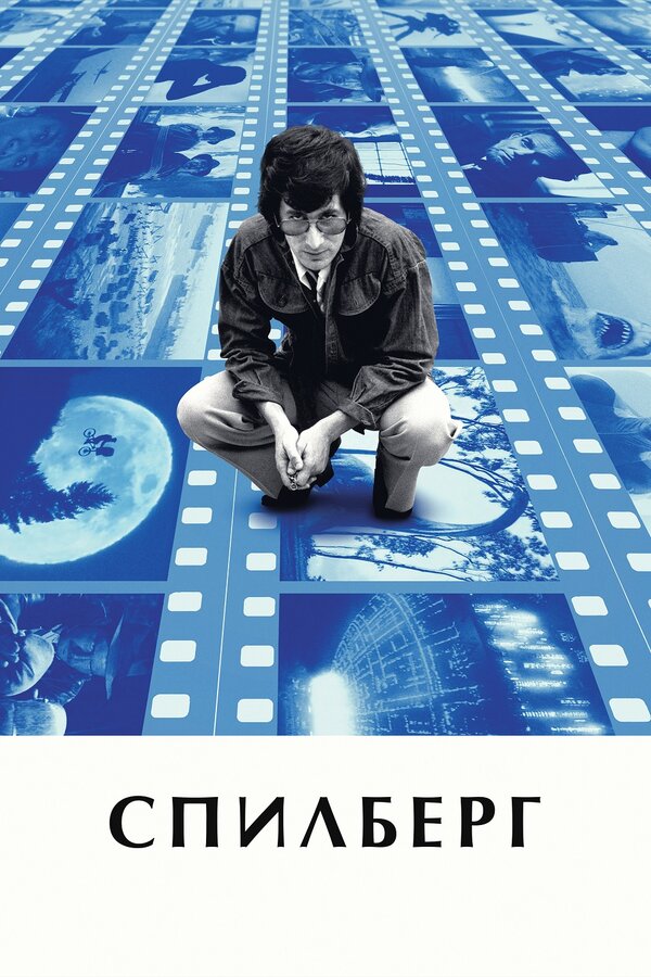 Постер: Спилберг (2017)