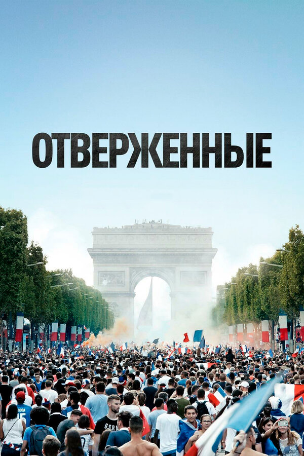 Постер: Отверженные (2019)