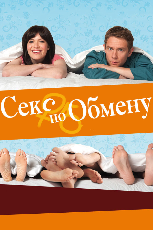Постер: Секс по обмену (2010)