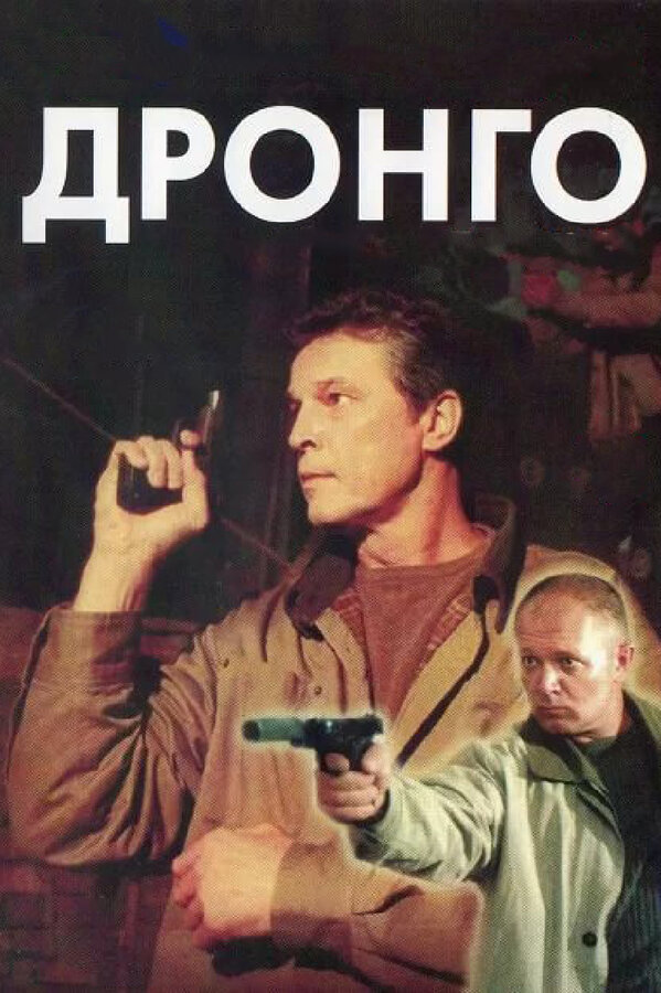 Постер: Дронго (2002)