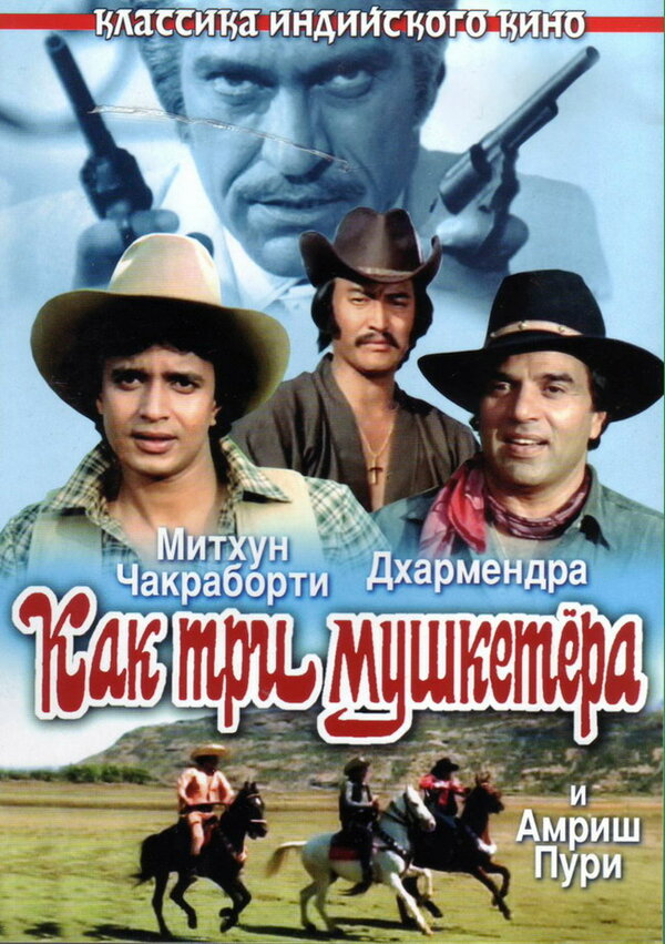 Постер: Как три мушкетера (1984)