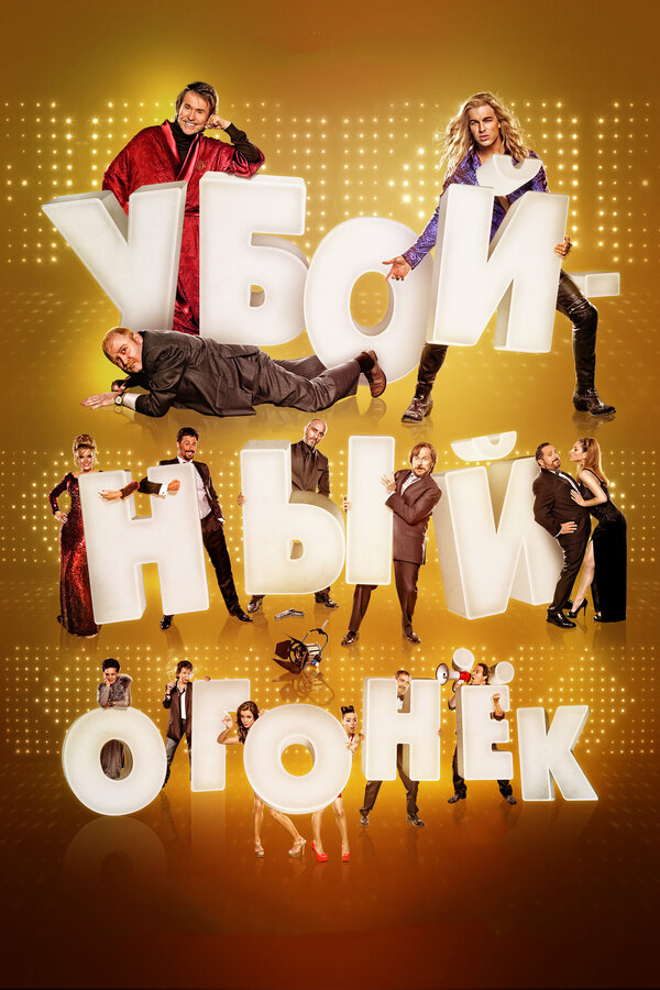 Постер: Убойный огонек (2015)