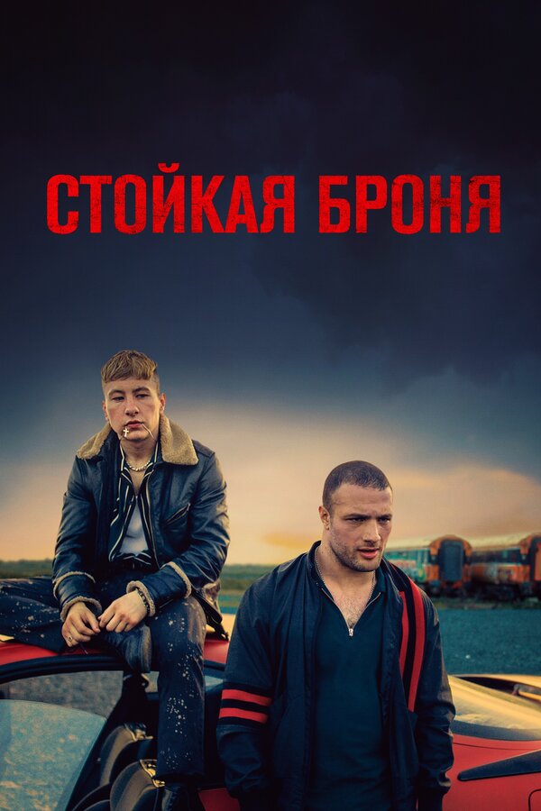 Постер: Стойкая броня (2019)