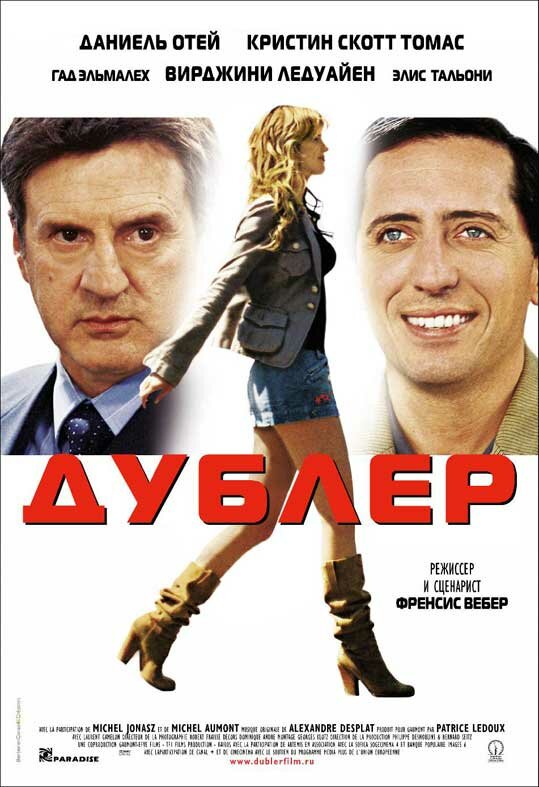 Постер: Дублер (2006)
