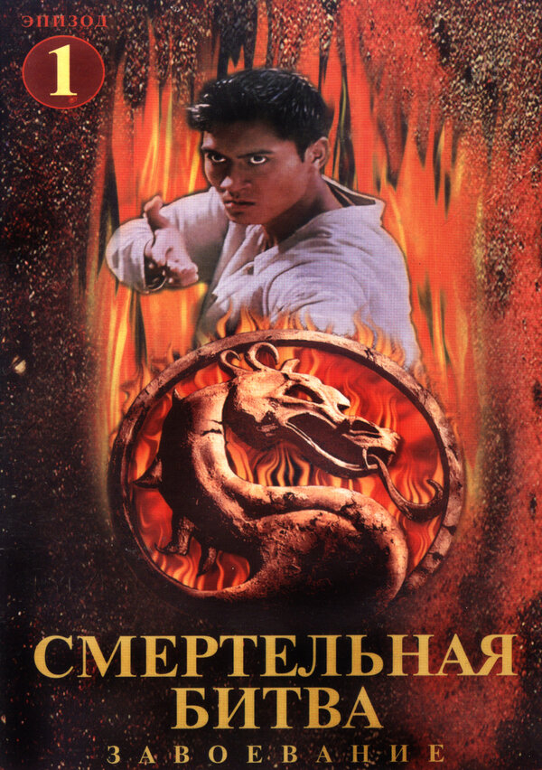 Постер: Смертельная битва: Завоевание (1998)