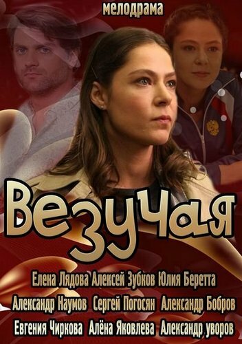 Постер: Везучая (2013)