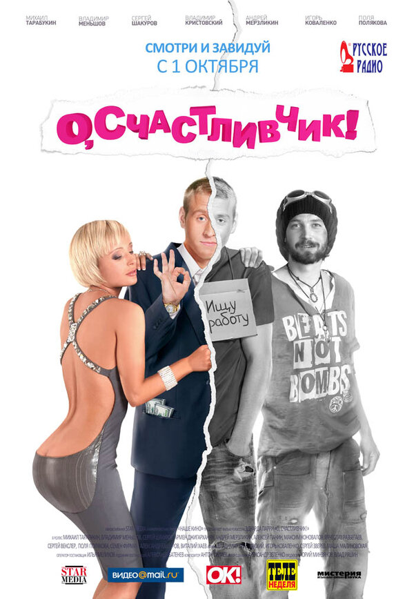 Постер: О, счастливчик! (2009)