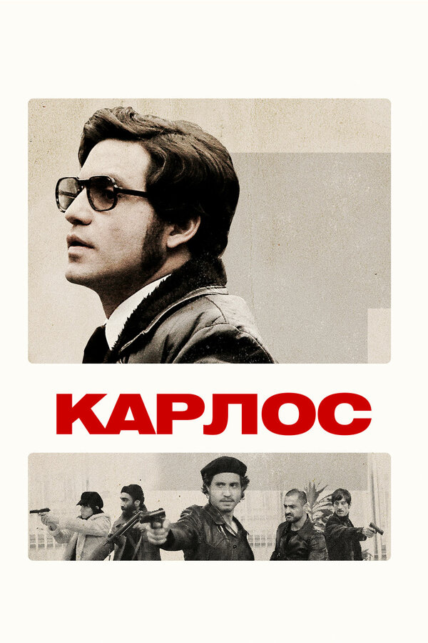 Постер: Карлос (2010)
