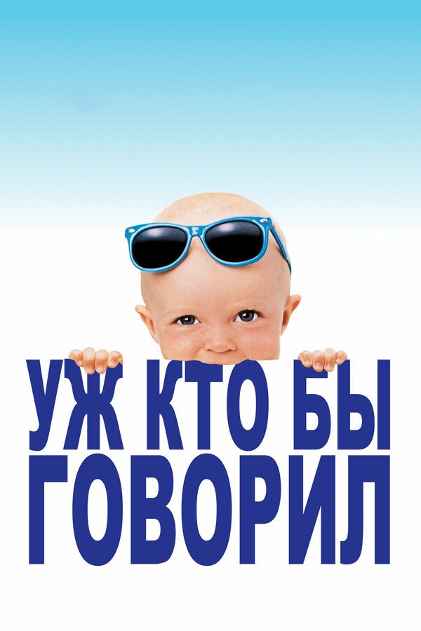 Постер: Уж кто бы говорил (1989)