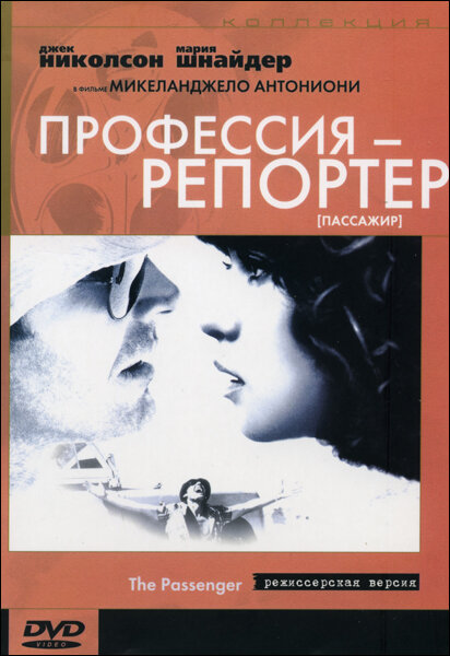 Постер: Профессия: Репортер (1975)