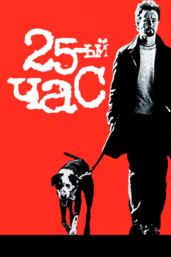 Постер: 25-й час (2002)