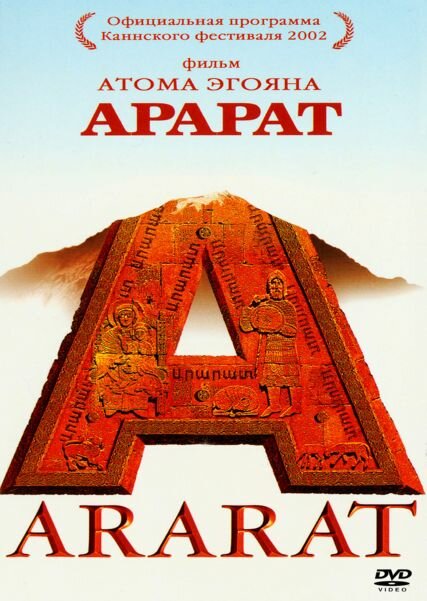 Постер: Арарат (2002)