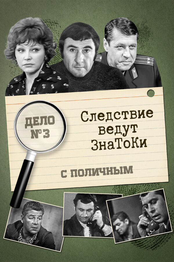 Постер: Следствие ведут знатоки: С поличным (1971)