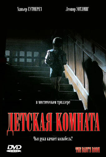 Постер: Детская комната (2006)