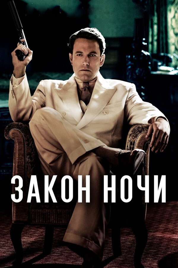 Постер: Закон ночи (2016)