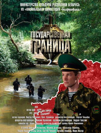 Постер: Государственная граница (2013)