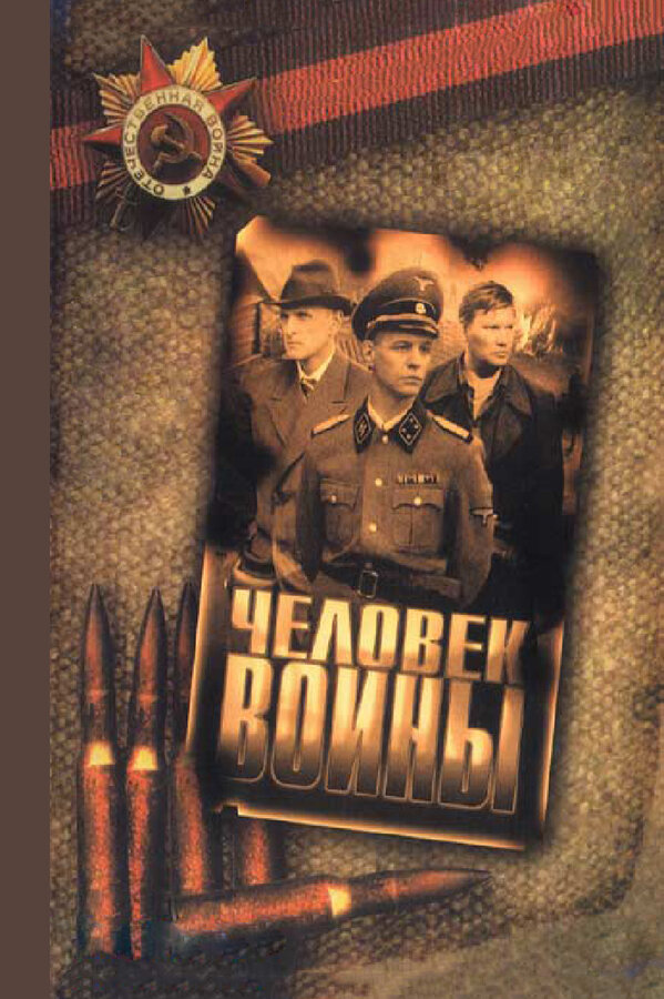 Постер: Человек войны (2005)