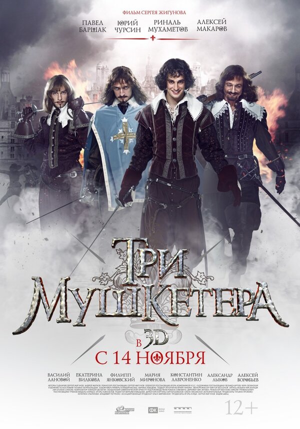 Постер: Три мушкетера (2013)