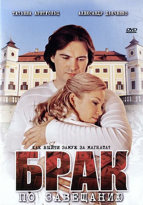 Постер: Брак по завещанию (2009)