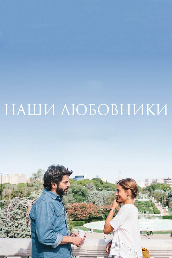 Постер: Наши любовники (2016)