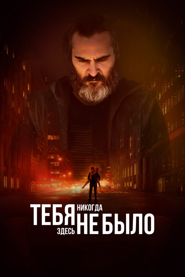 Постер: Тебя никогда здесь не было (2017)